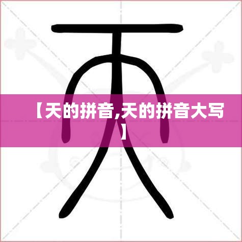 【天的拼音,天的拼音大写】