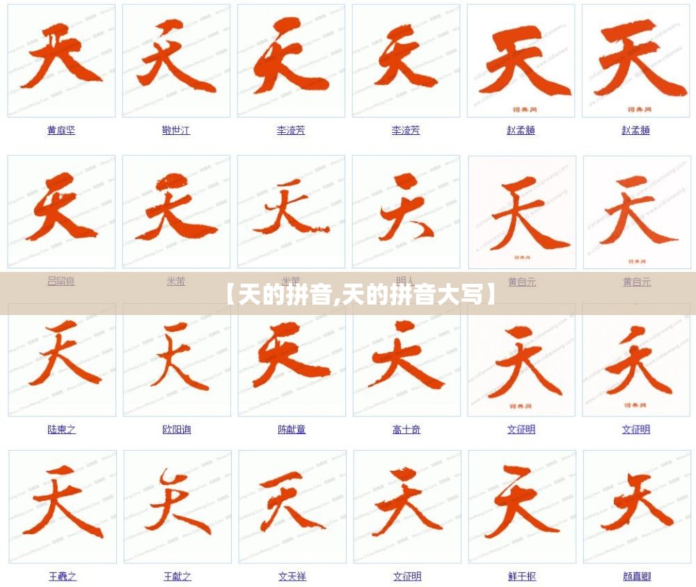 【天的拼音,天的拼音大写】