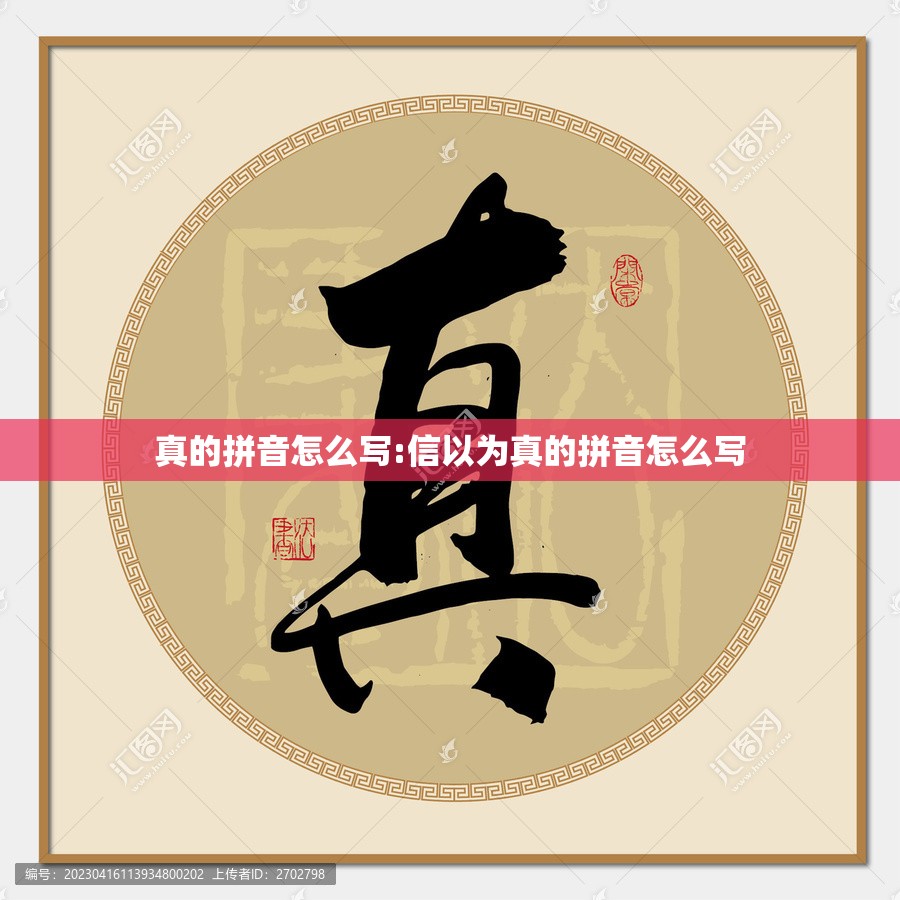 真的拼音怎么写:信以为真的拼音怎么写