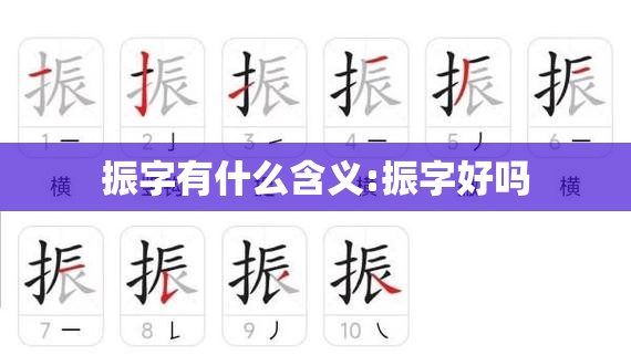 振字有什么含义:振字好吗