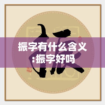 振字有什么含义:振字好吗