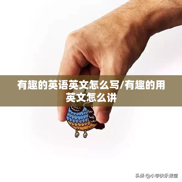 有趣的英语英文怎么写/有趣的用英文怎么讲