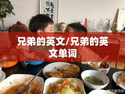兄弟的英文/兄弟的英文单词