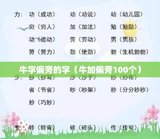 牛字偏旁的字（牛加偏旁100个）