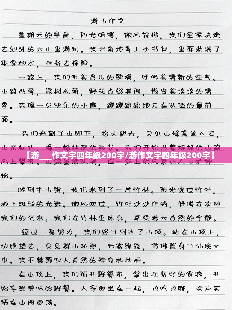 【游___作文字四年级200字/游作文字四年级200字】