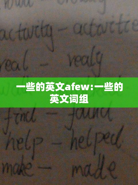 一些的英文afew:一些的英文词组