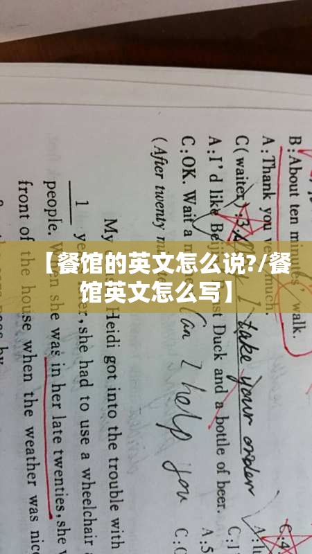 【餐馆的英文怎么说?/餐馆英文怎么写】