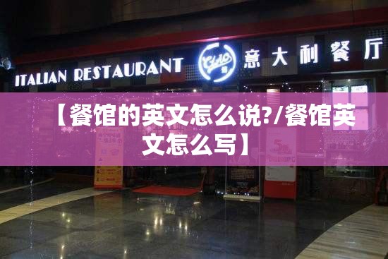 【餐馆的英文怎么说?/餐馆英文怎么写】