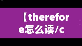 【therefore怎么读/cover怎么读】