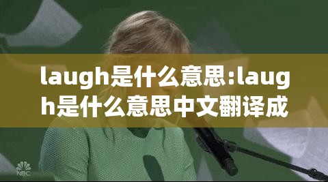 laugh是什么意思:laugh是什么意思中文翻译成