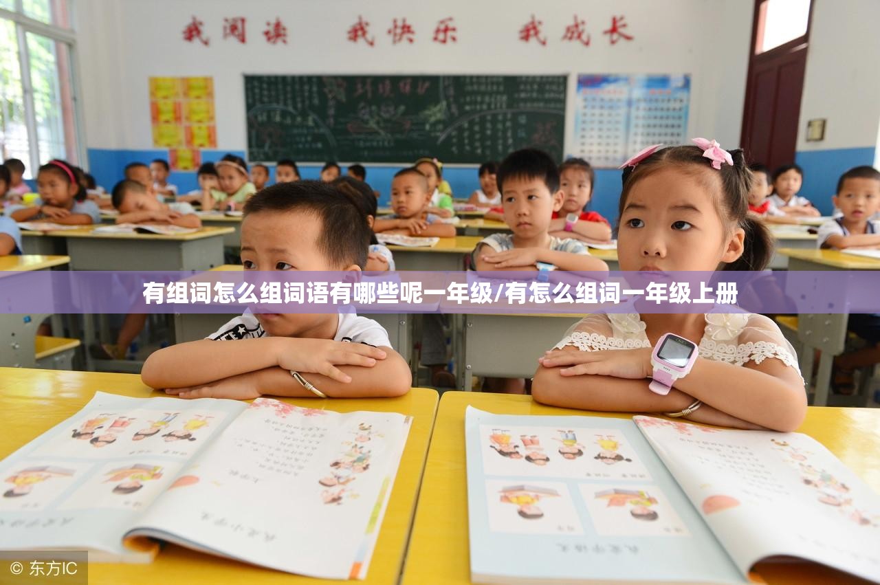 有组词怎么组词语有哪些呢一年级/有怎么组词一年级上册