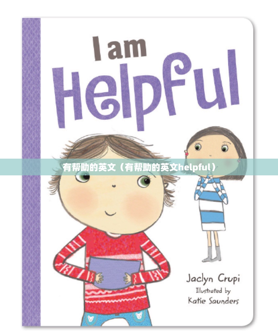 有帮助的英文（有帮助的英文helpful）