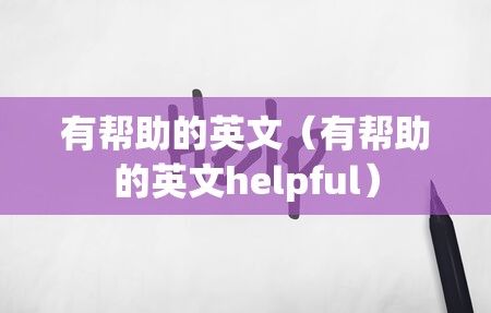有帮助的英文（有帮助的英文helpful）