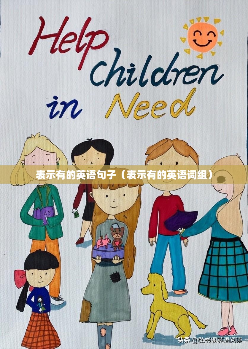 表示有的英语句子（表示有的英语词组）