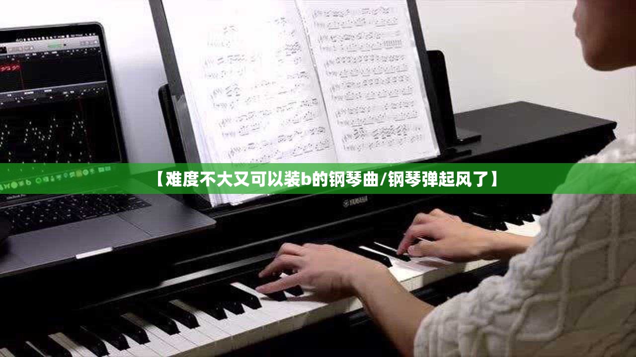 【难度不大又可以装b的钢琴曲/钢琴弹起风了】