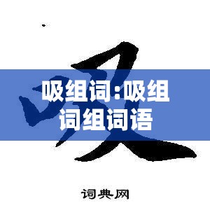 吸组词:吸组词组词语