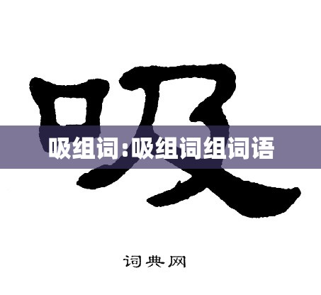 吸组词:吸组词组词语