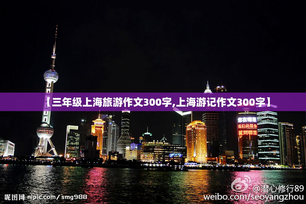 【三年级上海旅游作文300字,上海游记作文300字】