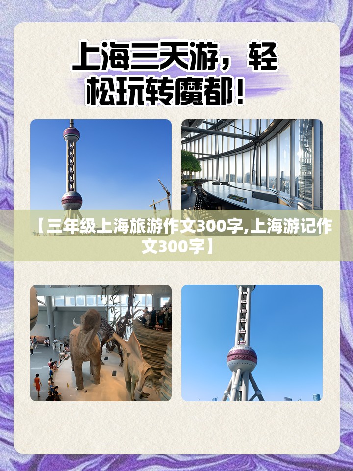 【三年级上海旅游作文300字,上海游记作文300字】