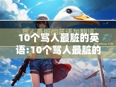 10个骂人最脏的英语:10个骂人最脏的英语短语