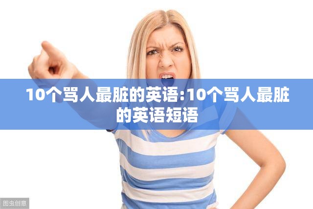 10个骂人最脏的英语:10个骂人最脏的英语短语
