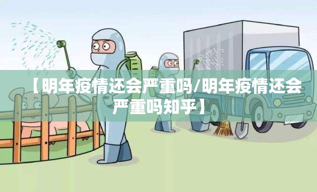 【明年疫情还会严重吗/明年疫情还会严重吗知乎】