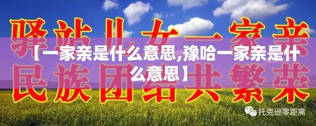 【一家亲是什么意思,豫哈一家亲是什么意思】