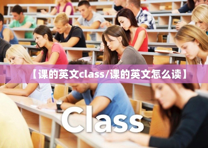 【课的英文class/课的英文怎么读】