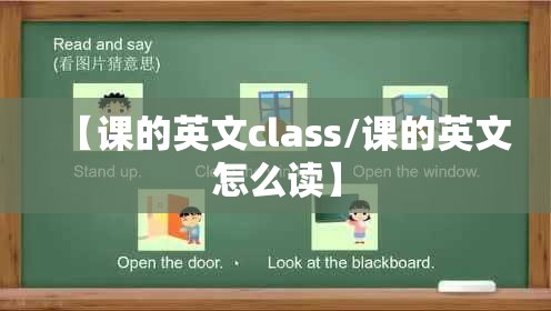 【课的英文class/课的英文怎么读】