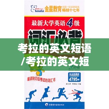 考拉的英文短语/考拉的英文短语怎么写