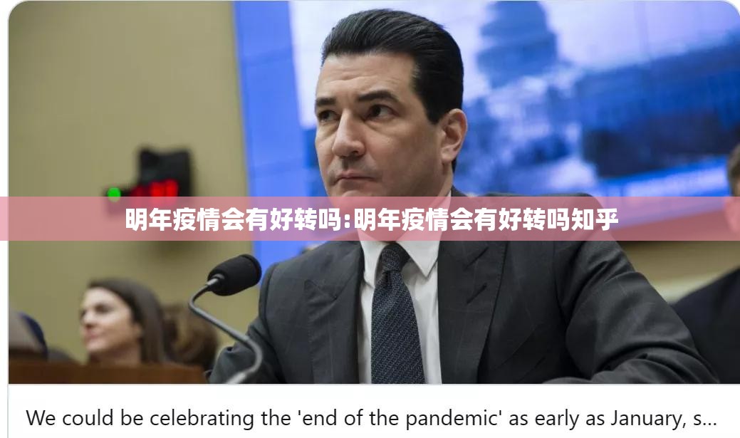明年疫情会有好转吗:明年疫情会有好转吗知乎