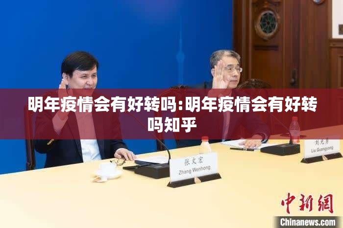 明年疫情会有好转吗:明年疫情会有好转吗知乎