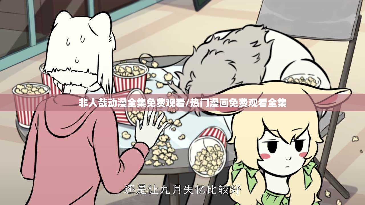 非人哉动漫全集免费观看/热门漫画免费观看全集