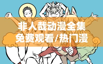 非人哉动漫全集免费观看/热门漫画免费观看全集