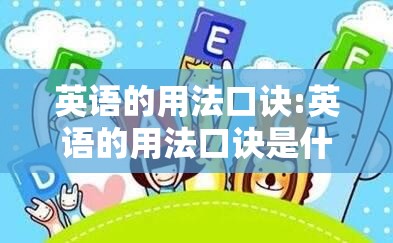 英语的用法口诀:英语的用法口诀是什么