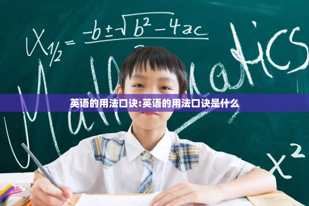 英语的用法口诀:英语的用法口诀是什么