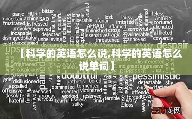 【科学的英语怎么说,科学的英语怎么说单词】