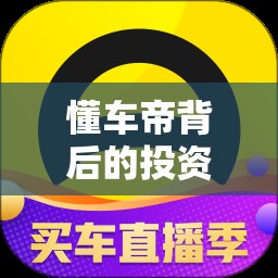 懂车帝背后的投资方/懂车帝口碑怎么样