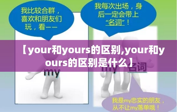 【your和yours的区别,your和yours的区别是什么】