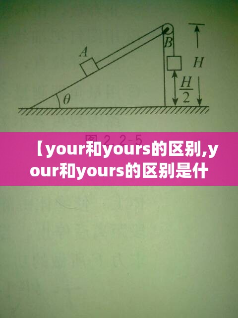 【your和yours的区别,your和yours的区别是什么】