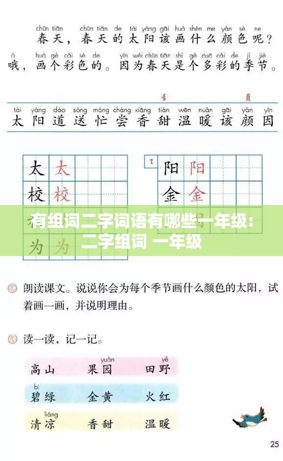 有组词二字词语有哪些一年级:二字组词 一年级