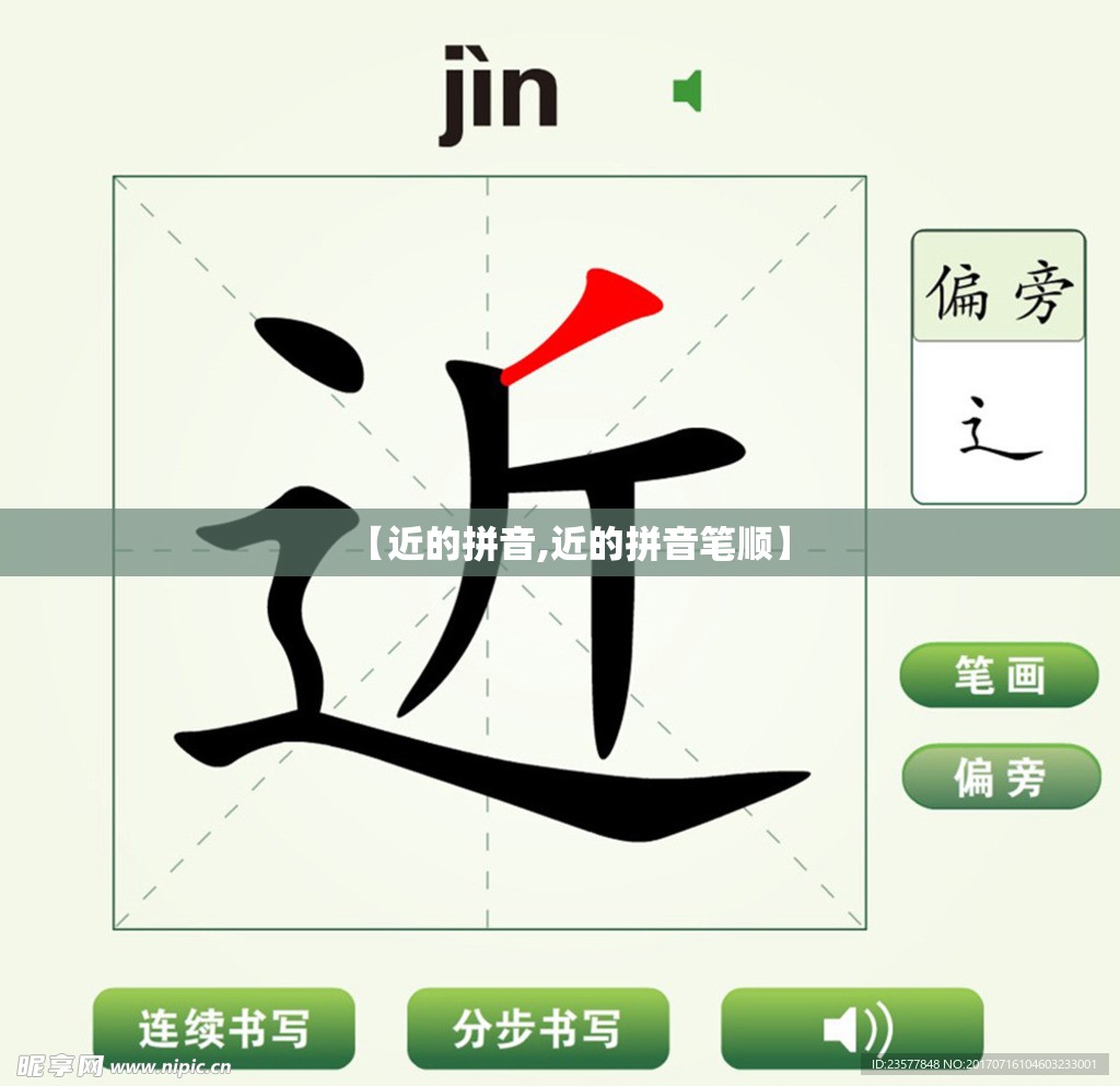 【近的拼音,近的拼音笔顺】