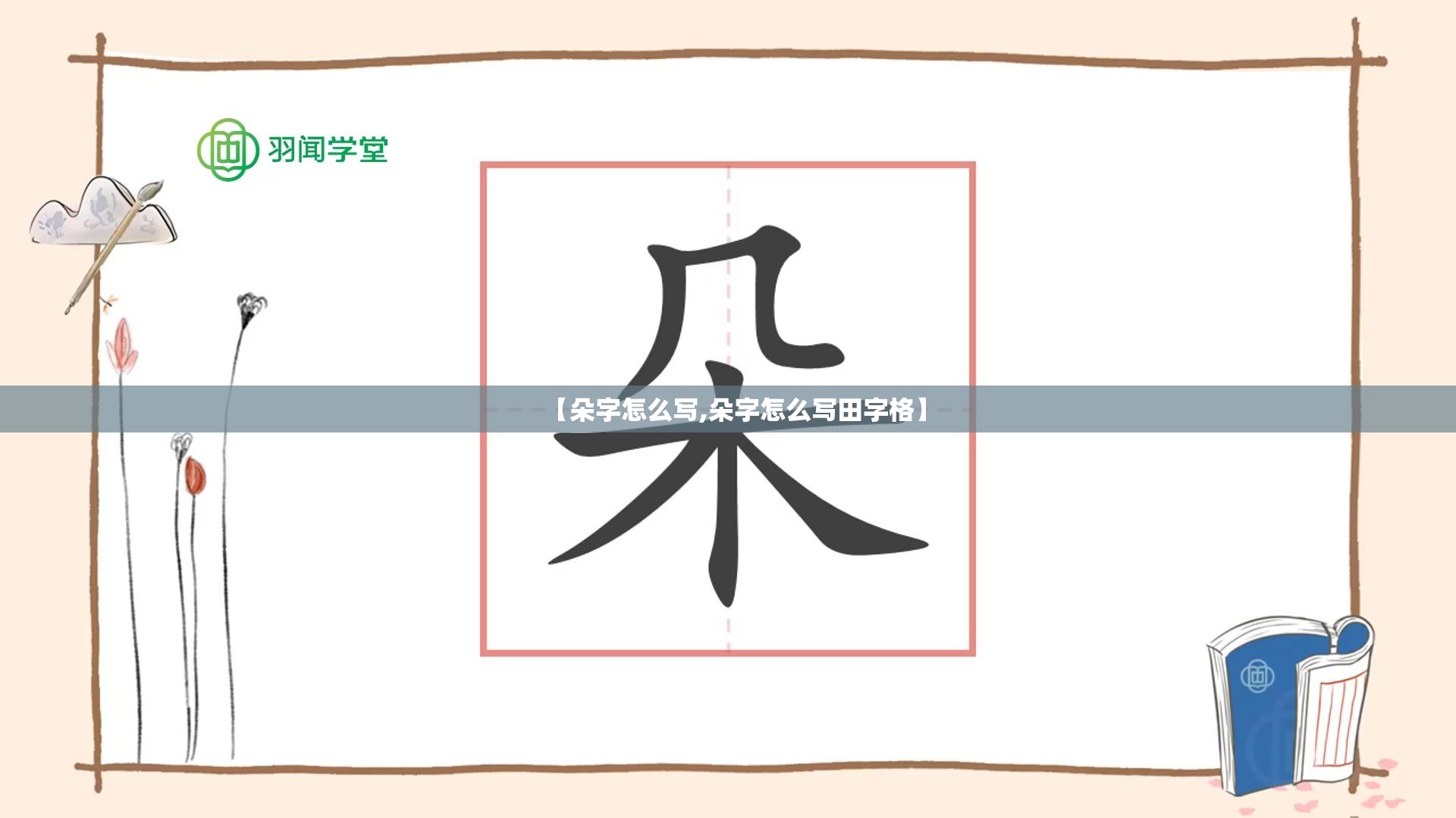 【朵字怎么写,朵字怎么写田字格】