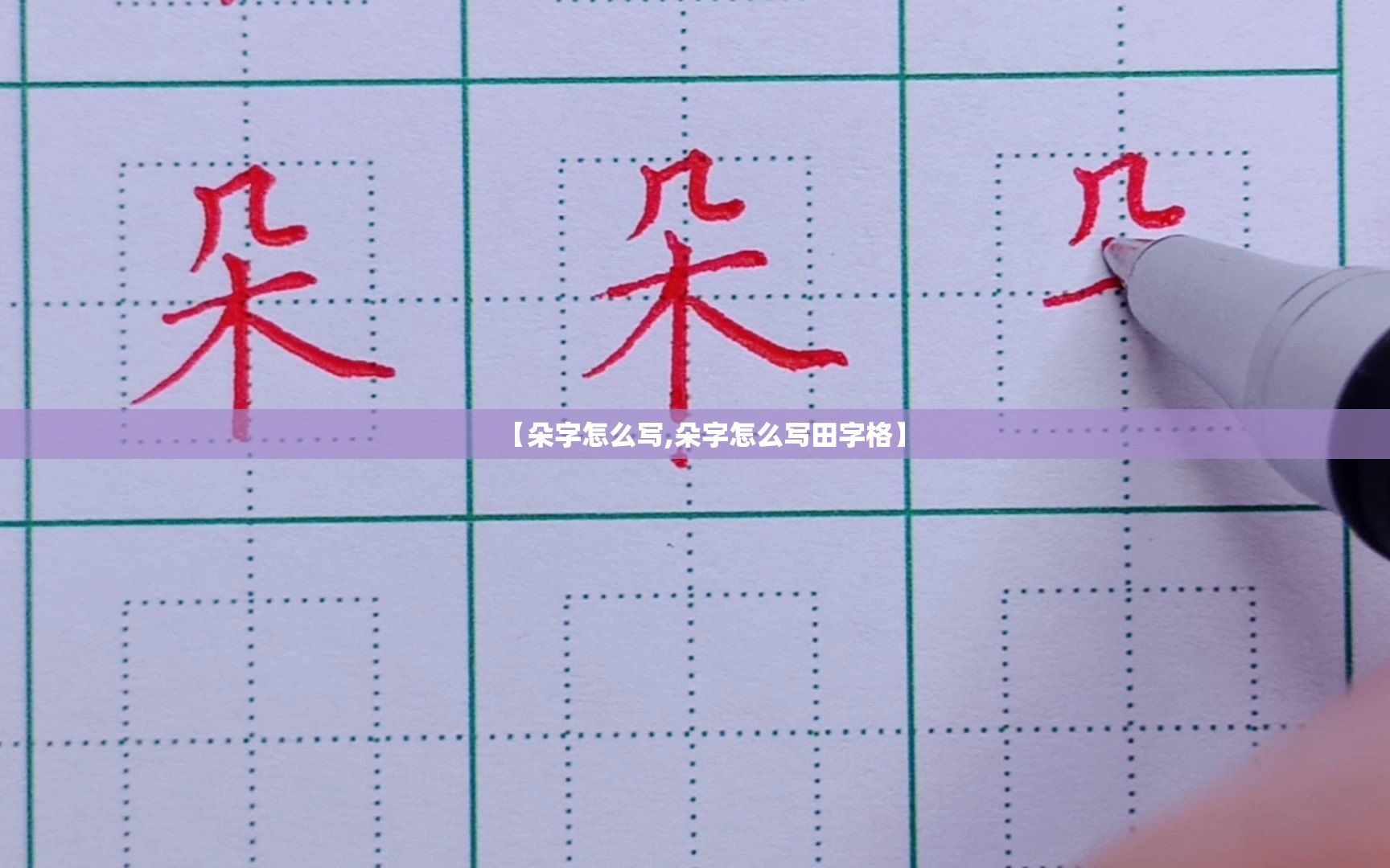 【朵字怎么写,朵字怎么写田字格】