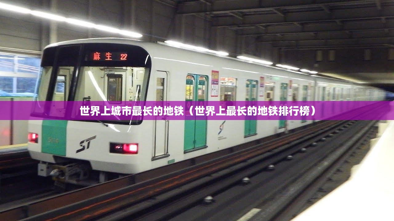 世界上城市最长的地铁（世界上最长的地铁排行榜）
