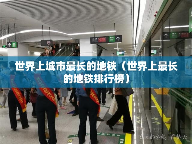 世界上城市最长的地铁（世界上最长的地铁排行榜）