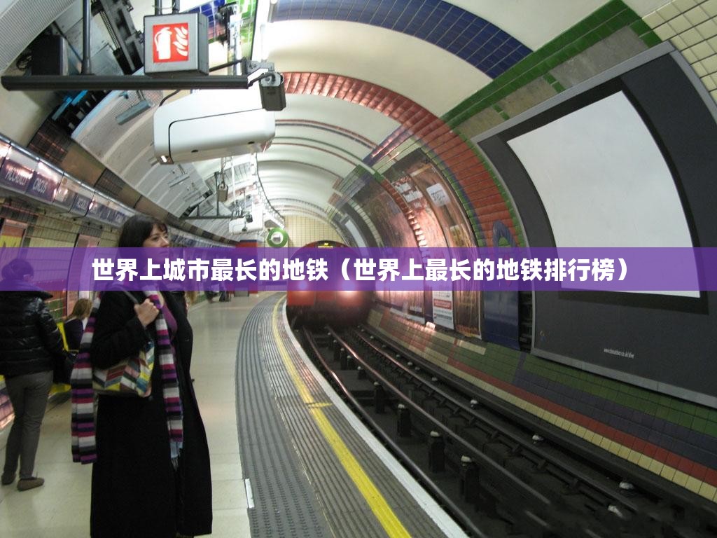 世界上城市最长的地铁（世界上最长的地铁排行榜）