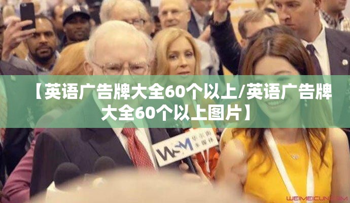 【英语广告牌大全60个以上/英语广告牌大全60个以上图片】
