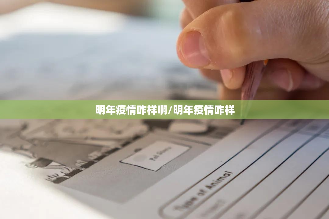 明年疫情咋样啊/明年疫情咋样
