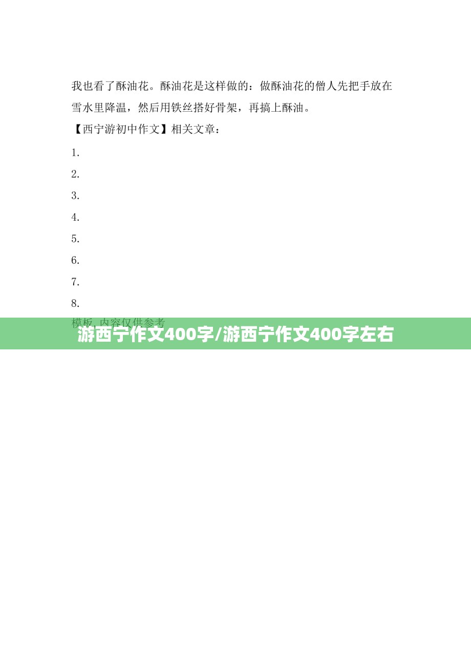 游西宁作文400字/游西宁作文400字左右